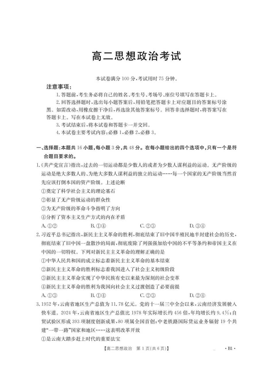 云南省部分学校2025-2026学年高二上学期8月联考政治.pdf_第1页