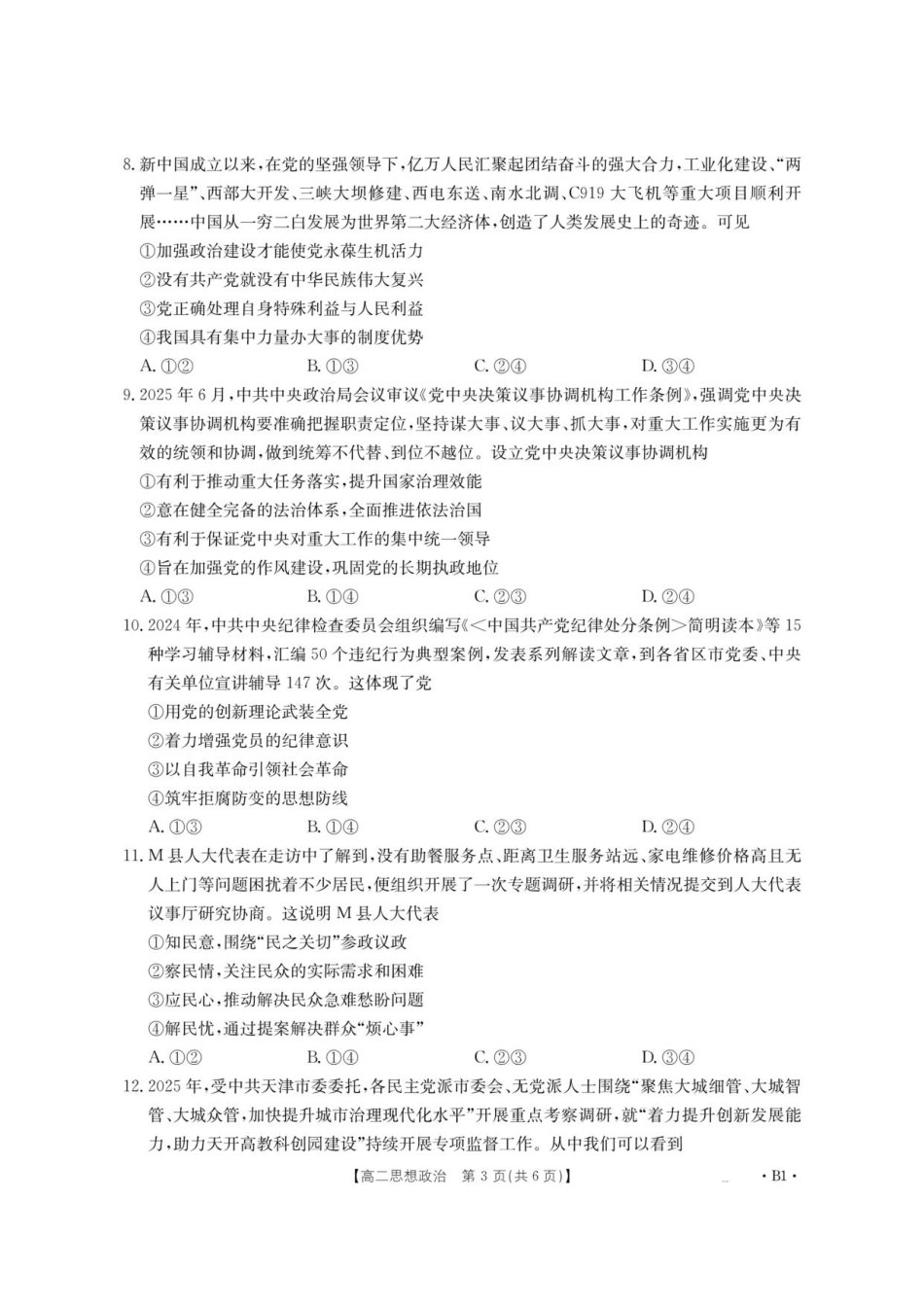 云南省部分学校2025-2026学年高二上学期8月联考政治.pdf_第3页