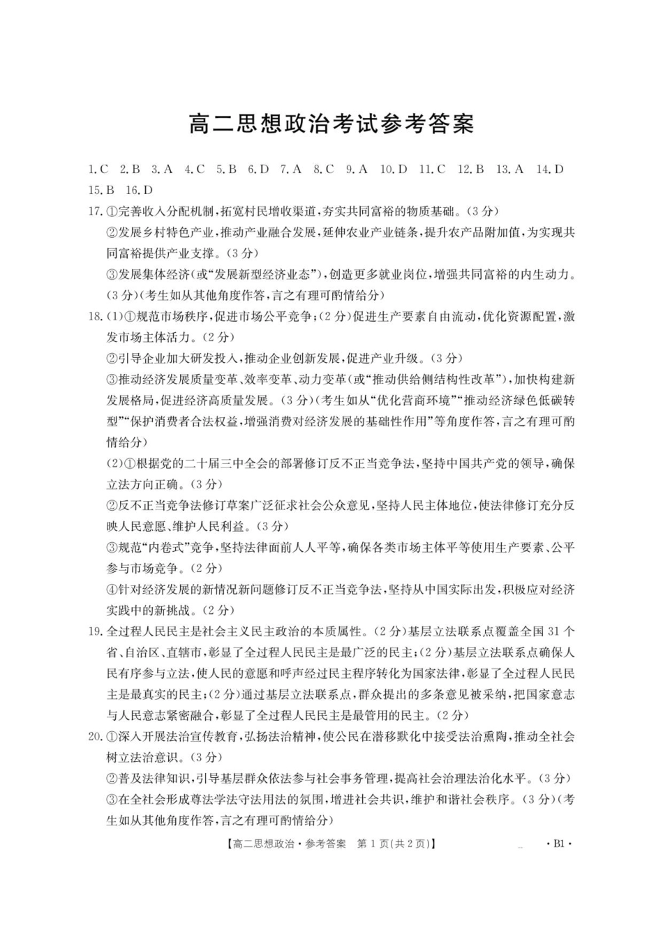 云南省部分学校2025-2026学年高二上学期8月联考政治答案.pdf_第1页