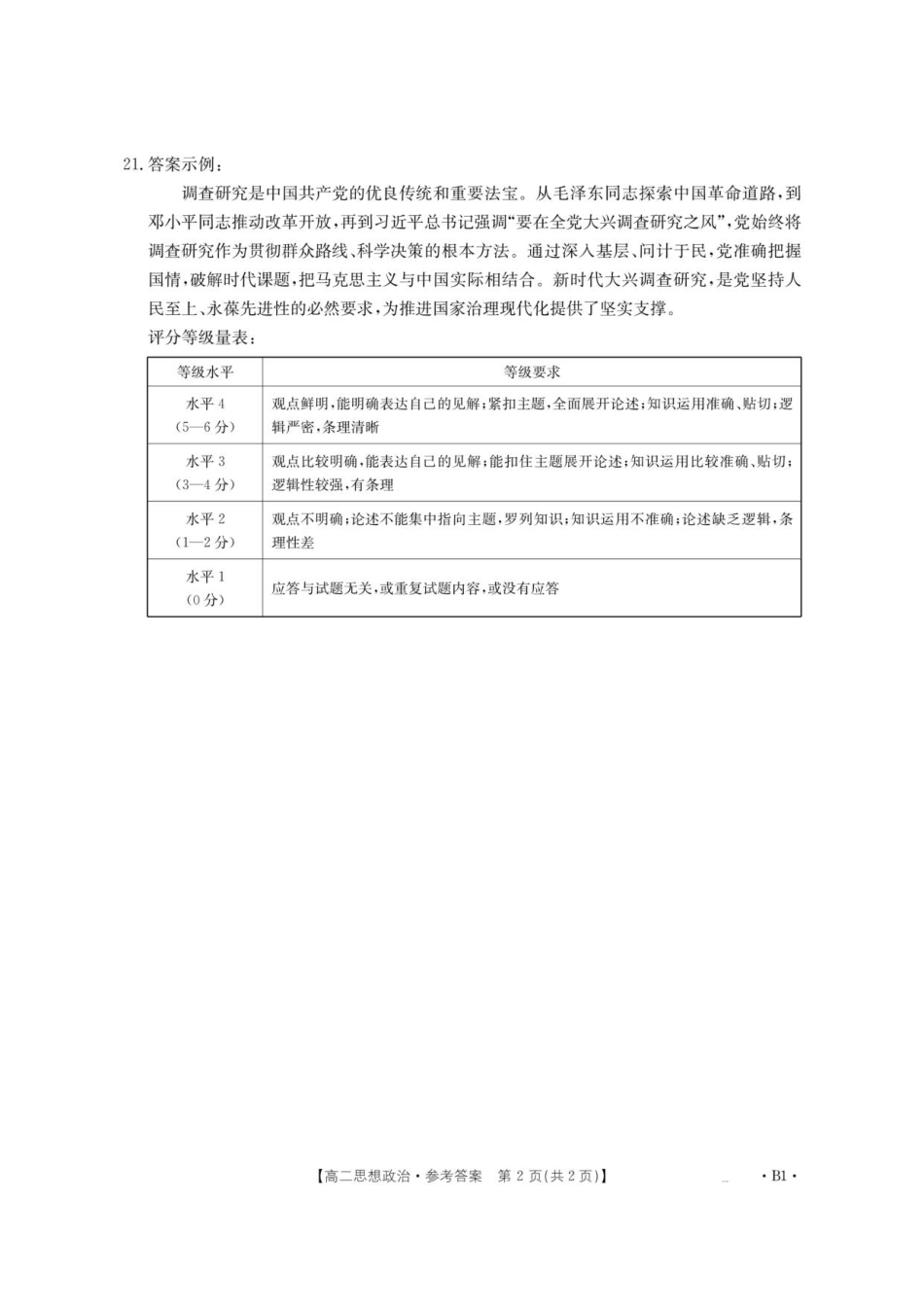 云南省部分学校2025-2026学年高二上学期8月联考政治答案.pdf_第2页