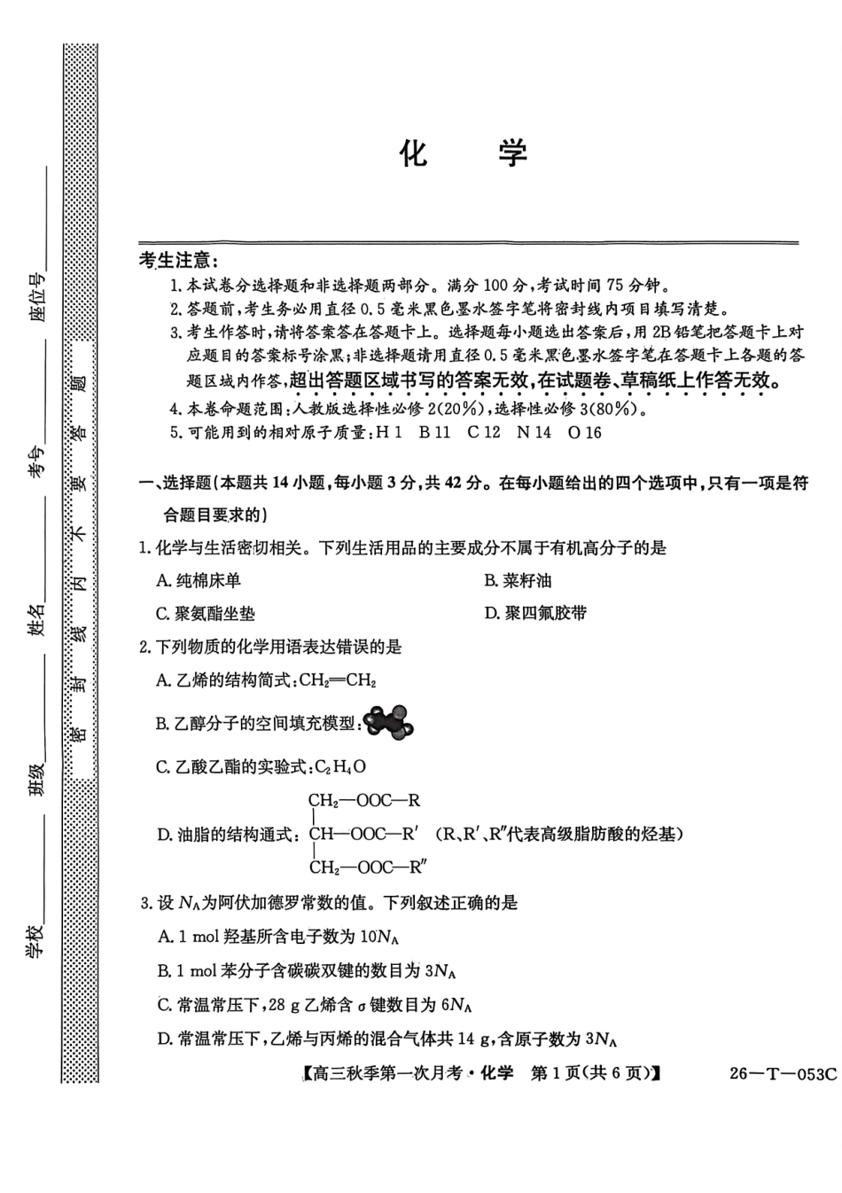 云南省楚雄彝族自治州2025-2026学年高三秋季第一次月考化学.pdf_第1页