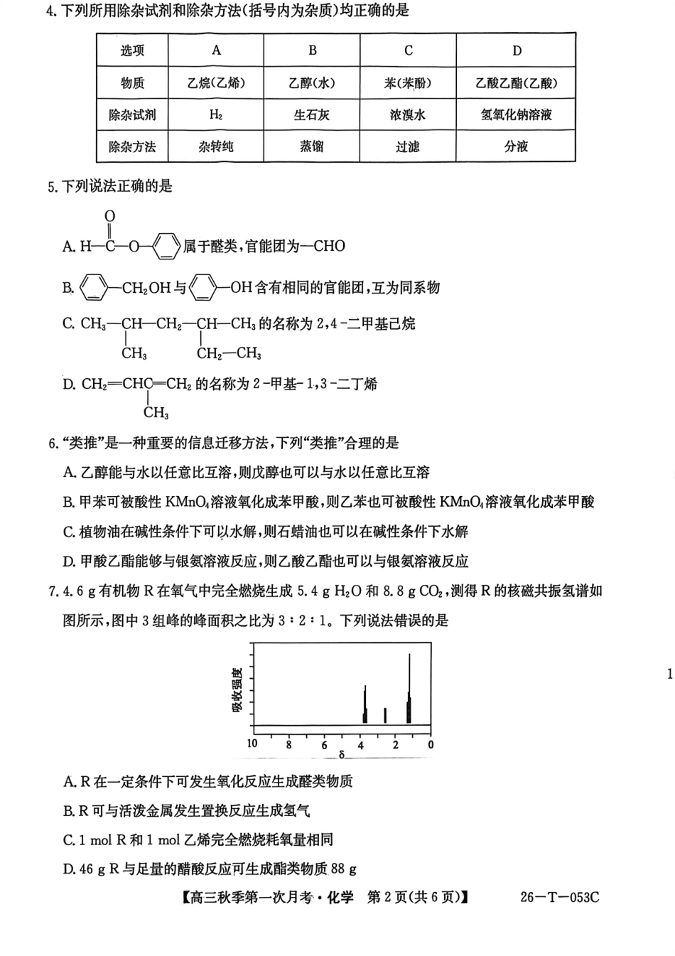 云南省楚雄彝族自治州2025-2026学年高三秋季第一次月考化学.pdf_第2页