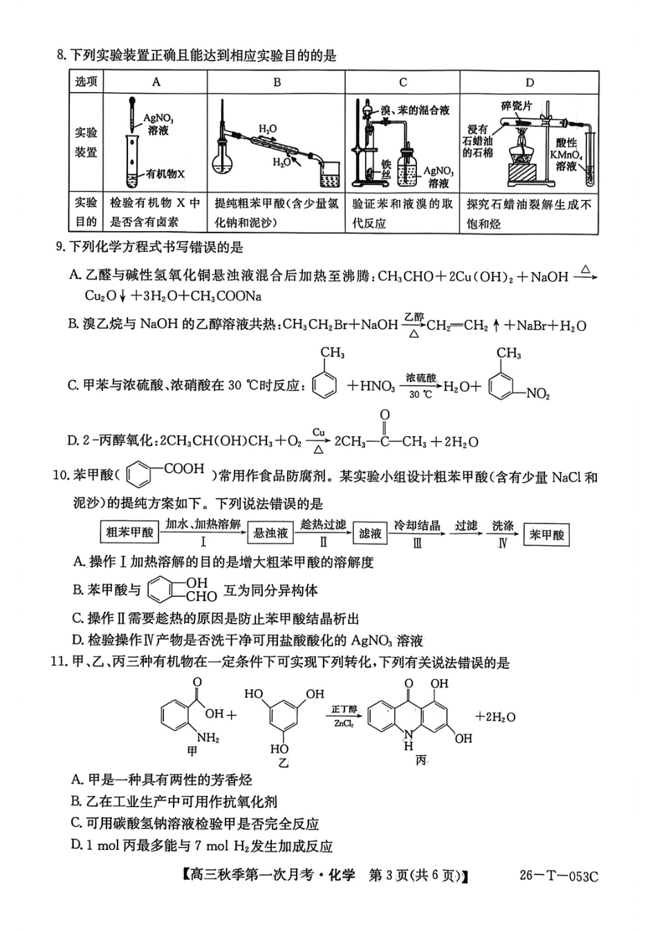 云南省楚雄彝族自治州2025-2026学年高三秋季第一次月考化学.pdf_第3页