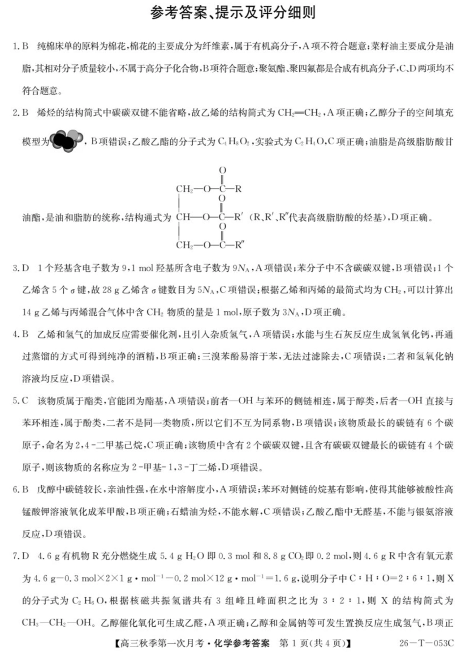 云南省楚雄彝族自治州2025-2026学年高三秋季第一次月考化学答案.pdf_第1页