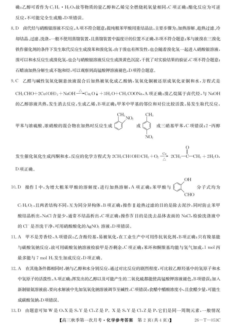 云南省楚雄彝族自治州2025-2026学年高三秋季第一次月考化学答案.pdf_第2页