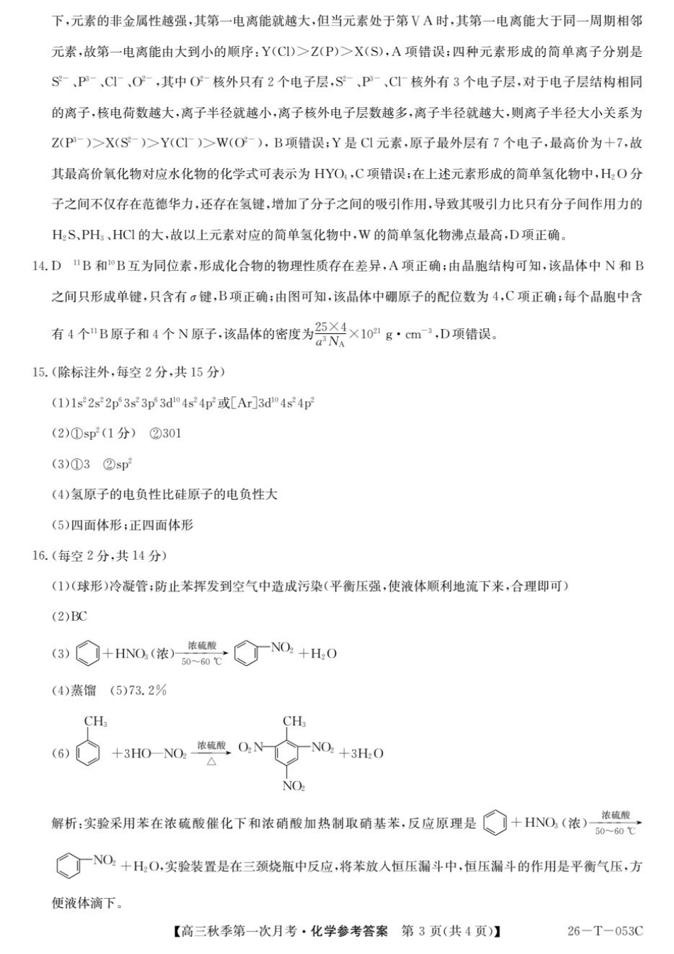 云南省楚雄彝族自治州2025-2026学年高三秋季第一次月考化学答案.pdf_第3页
