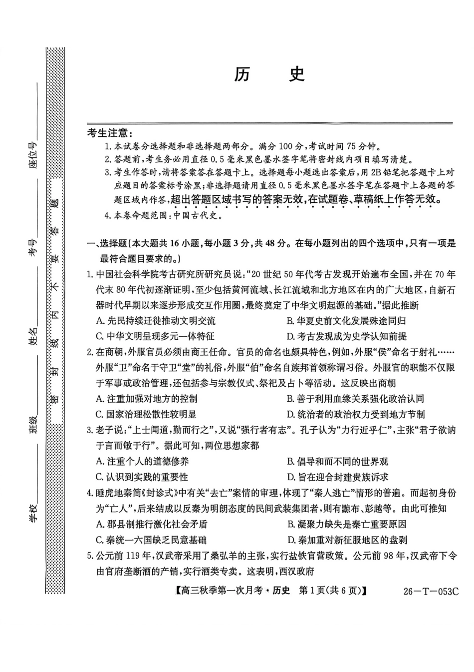云南省楚雄彝族自治州2025-2026学年高三秋季第一次月考历史.pdf_第1页