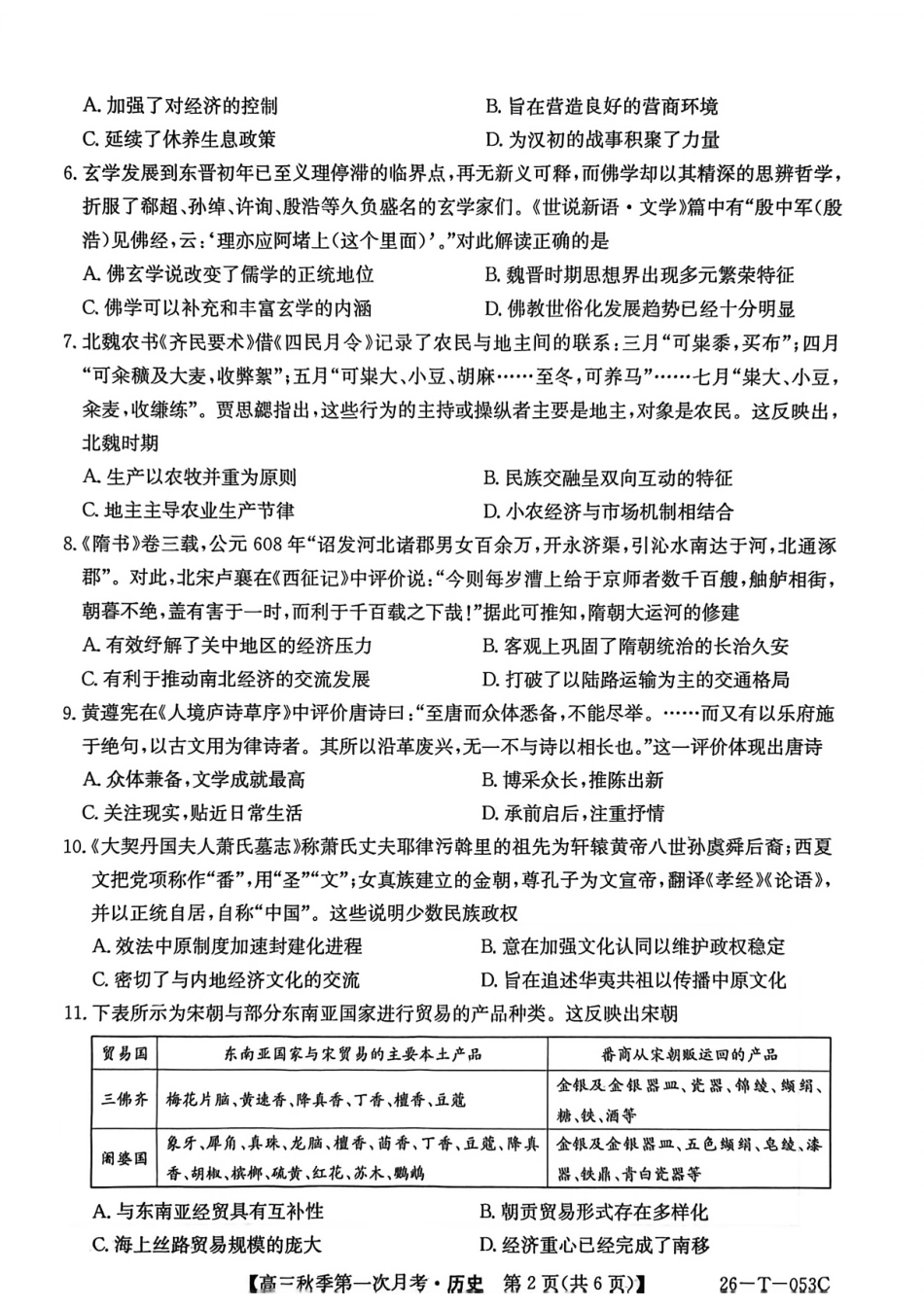 云南省楚雄彝族自治州2025-2026学年高三秋季第一次月考历史.pdf_第2页