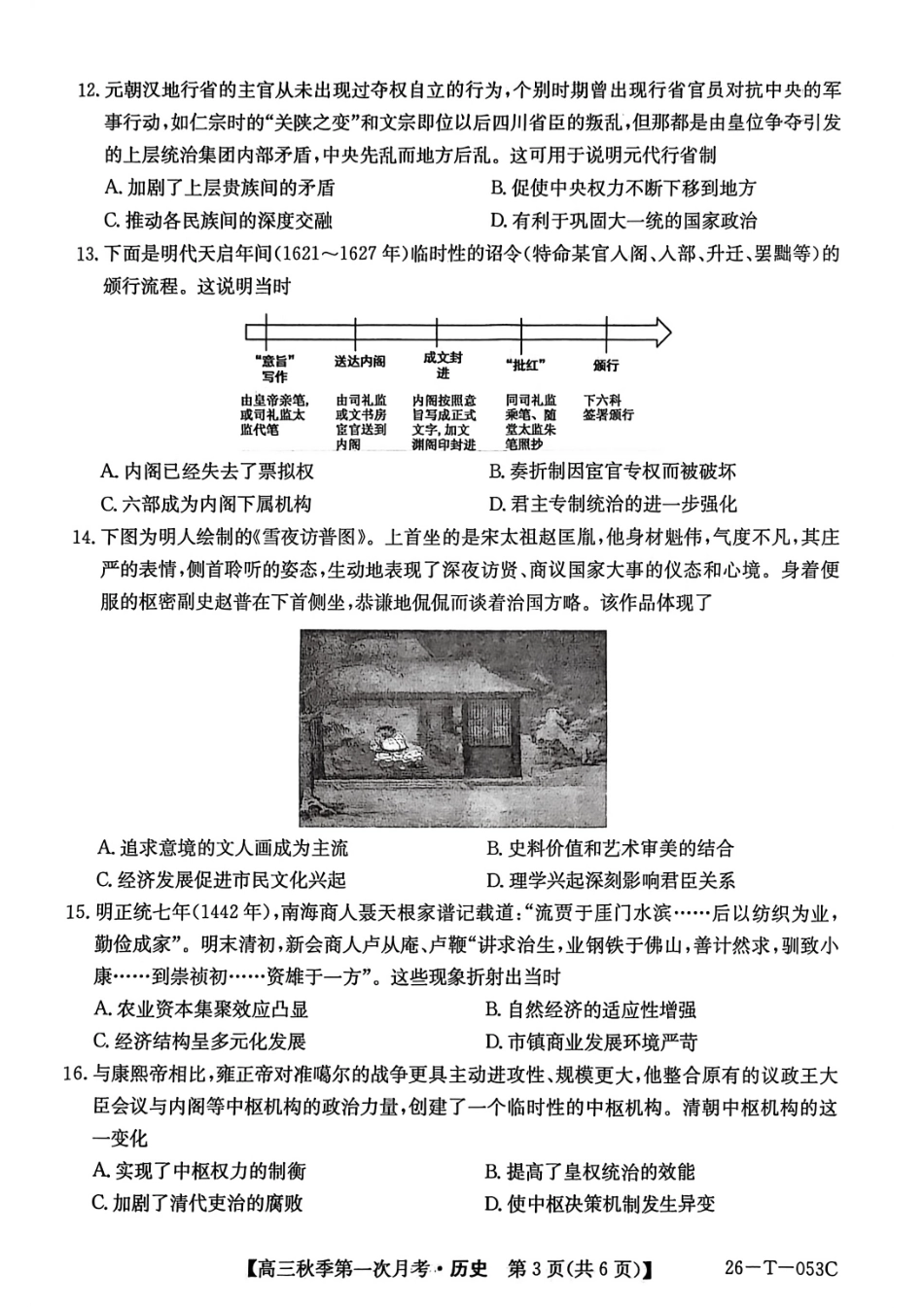 云南省楚雄彝族自治州2025-2026学年高三秋季第一次月考历史.pdf_第3页