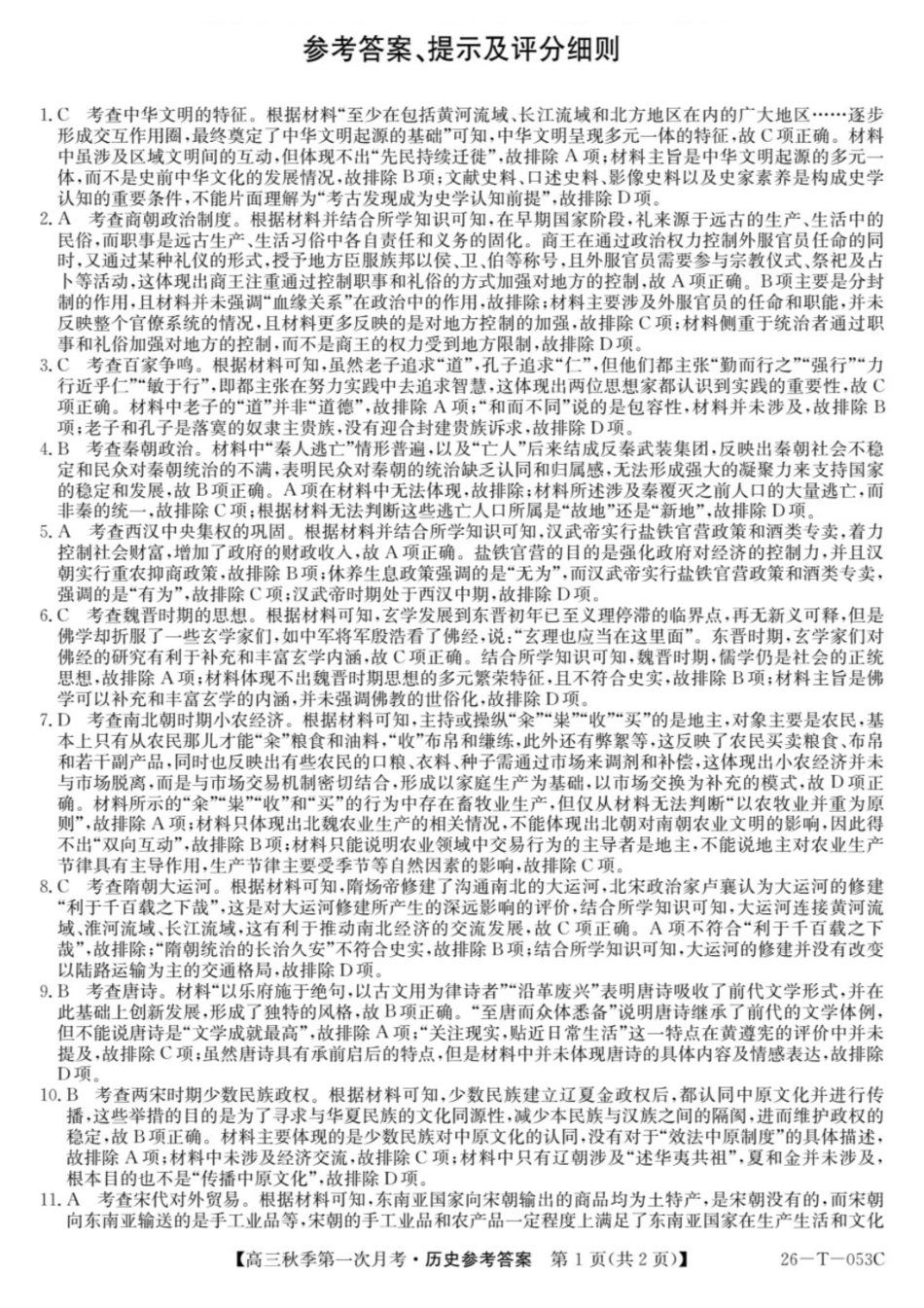 云南省楚雄彝族自治州2025-2026学年高三秋季第一次月考历史答案.pdf_第1页