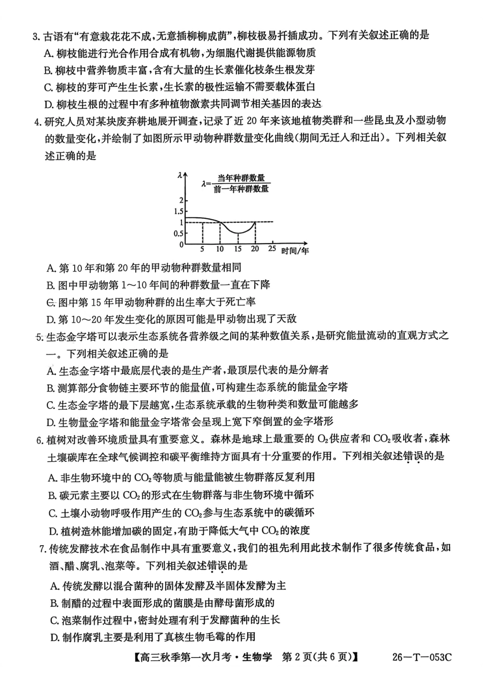 云南省楚雄彝族自治州2025-2026学年高三秋季第一次月考生物.pdf_第2页