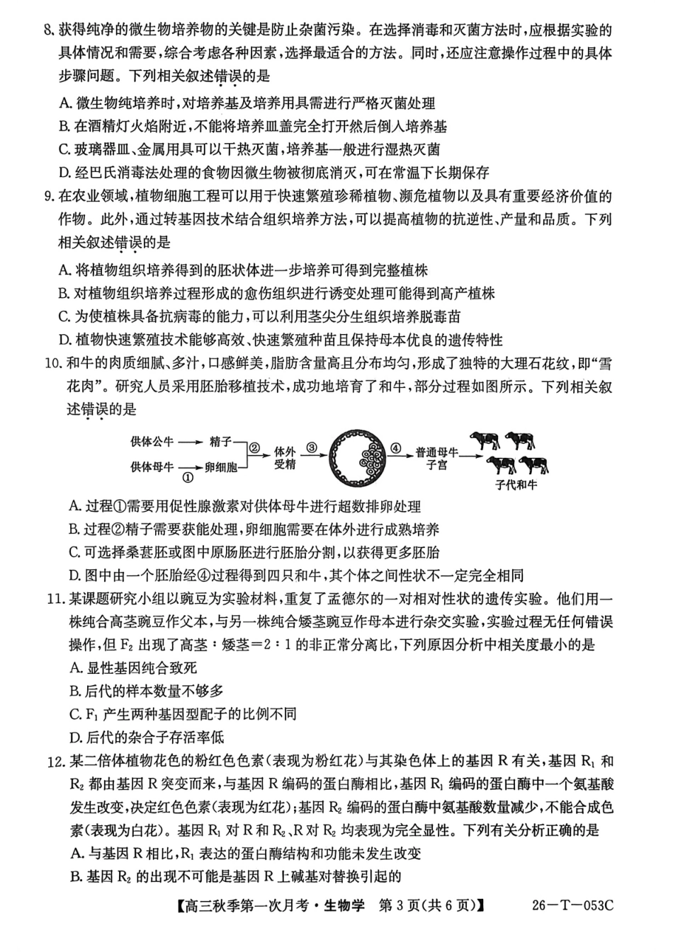 云南省楚雄彝族自治州2025-2026学年高三秋季第一次月考生物.pdf_第3页