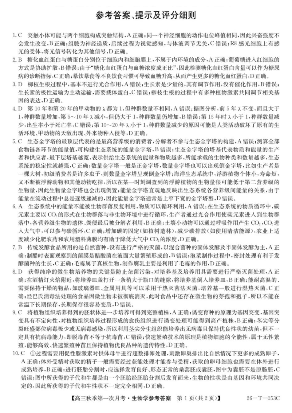 云南省楚雄彝族自治州2025-2026学年高三秋季第一次月考生物答案.pdf_第1页