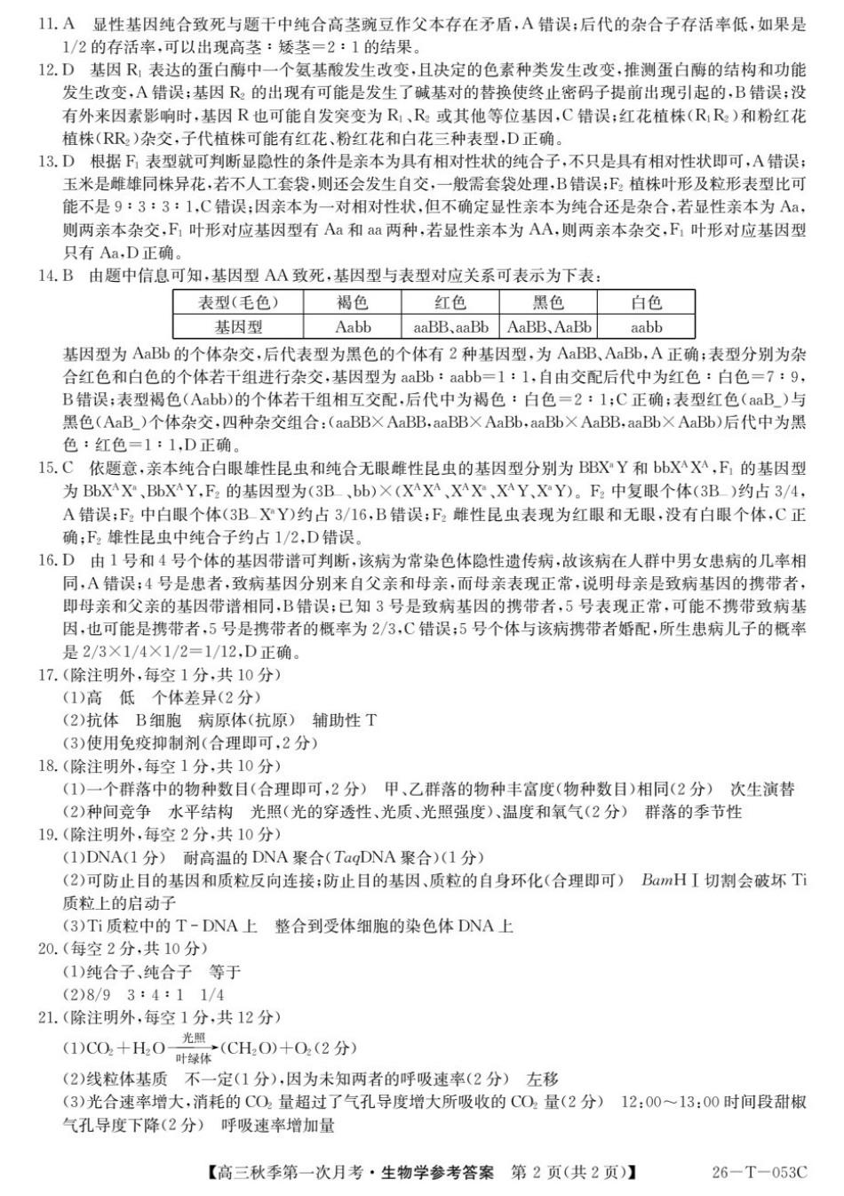 云南省楚雄彝族自治州2025-2026学年高三秋季第一次月考生物答案.pdf_第2页