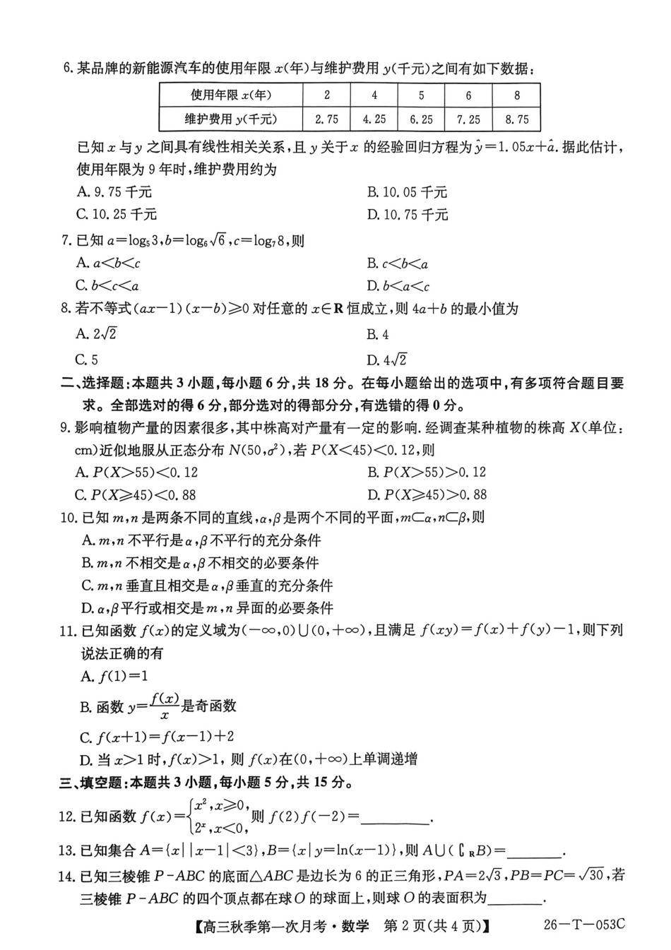 云南省楚雄彝族自治州2025-2026学年高三秋季第一次月考数学.pdf_第2页