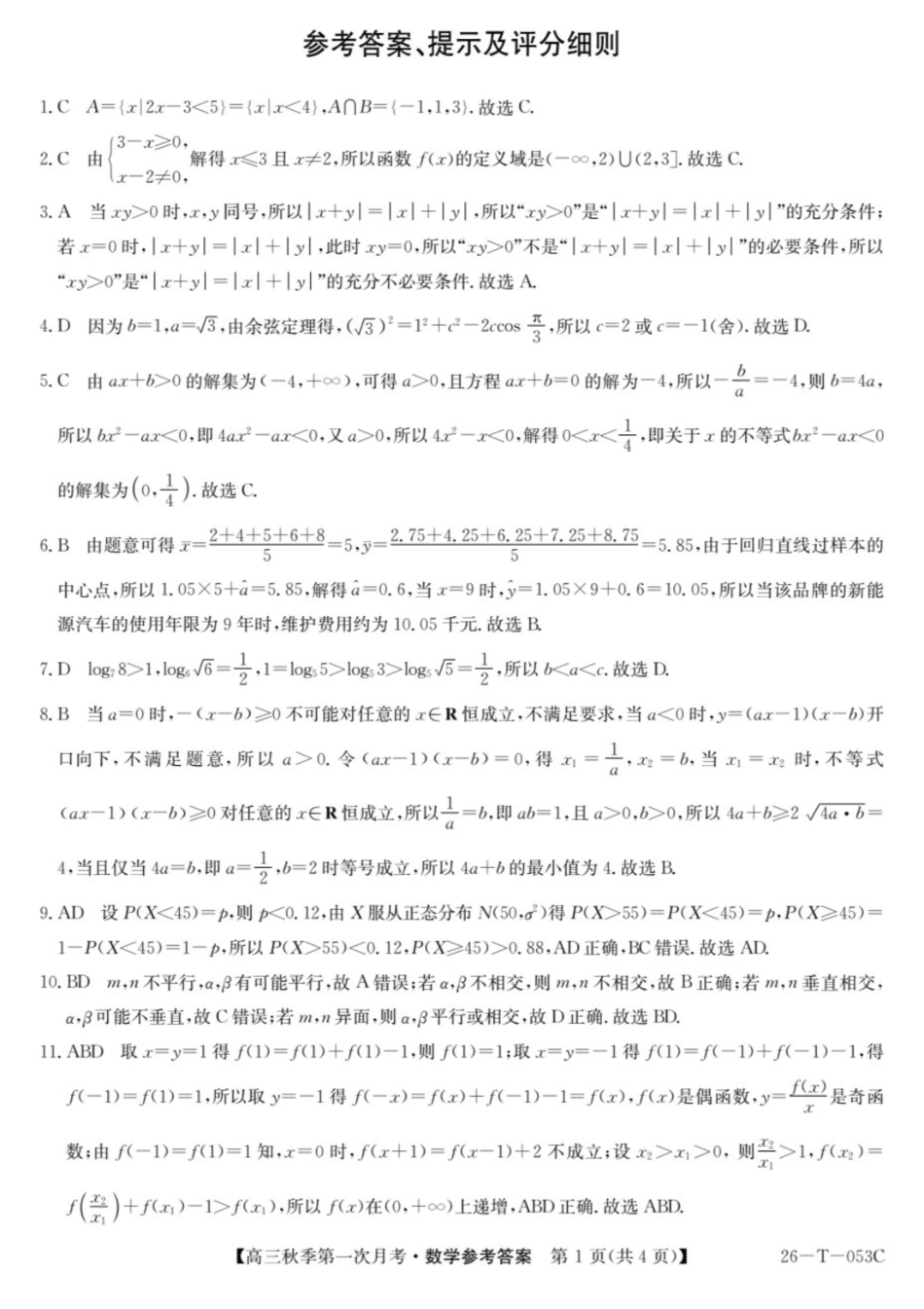 云南省楚雄彝族自治州2025-2026学年高三秋季第一次月考数学答案.pdf_第1页