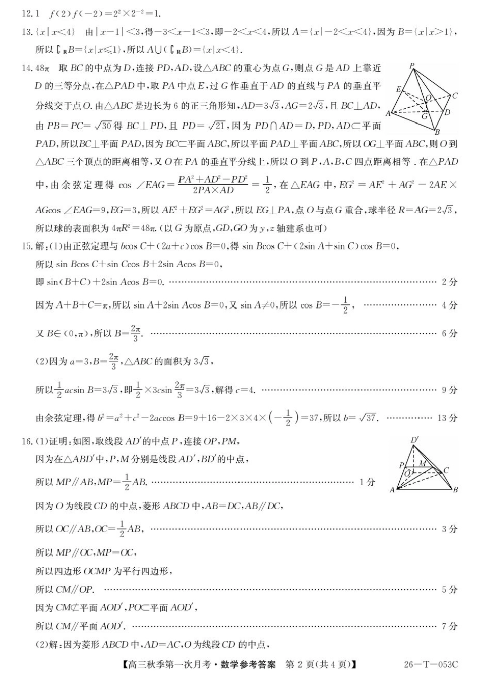云南省楚雄彝族自治州2025-2026学年高三秋季第一次月考数学答案.pdf_第2页