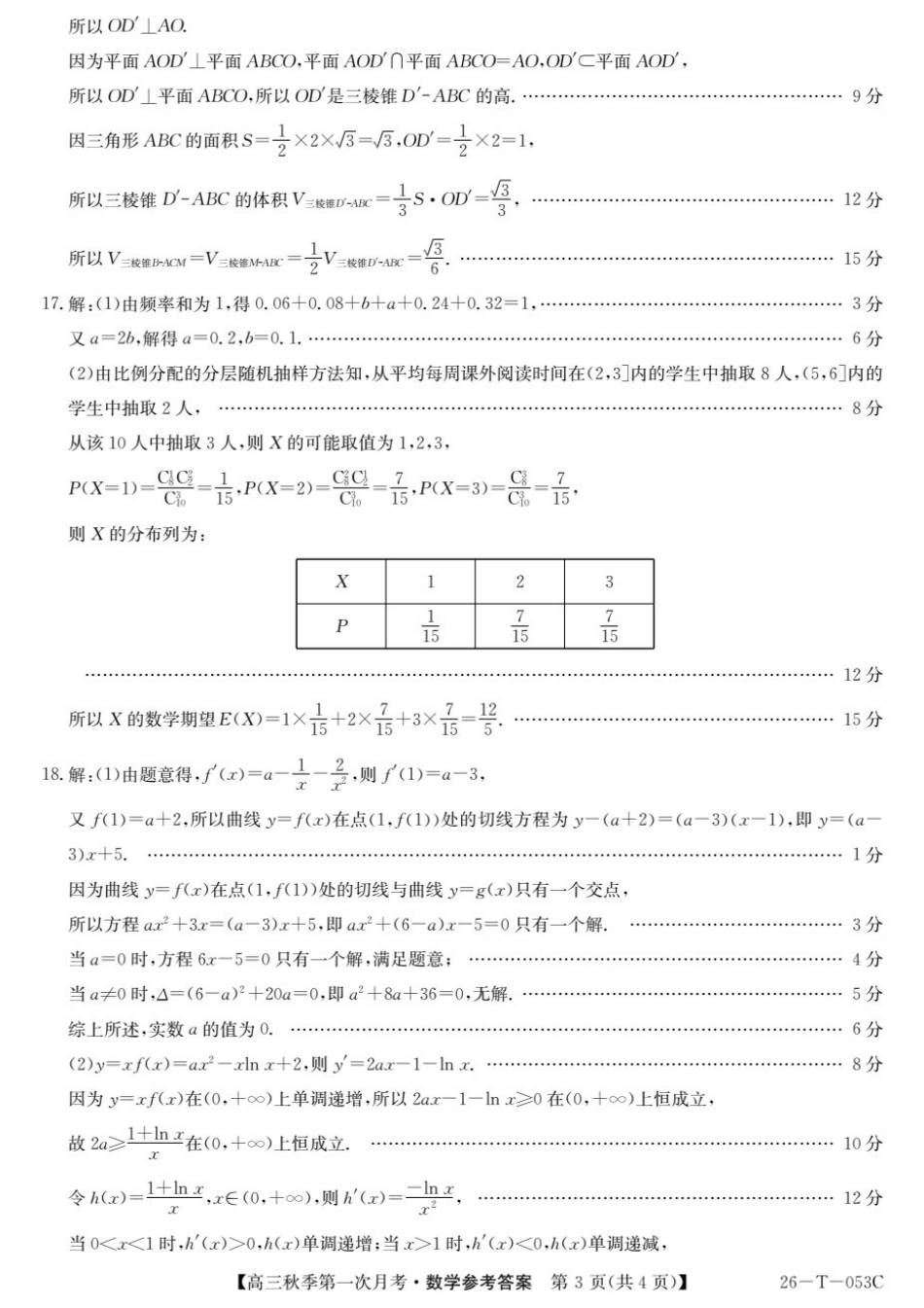 云南省楚雄彝族自治州2025-2026学年高三秋季第一次月考数学答案.pdf_第3页