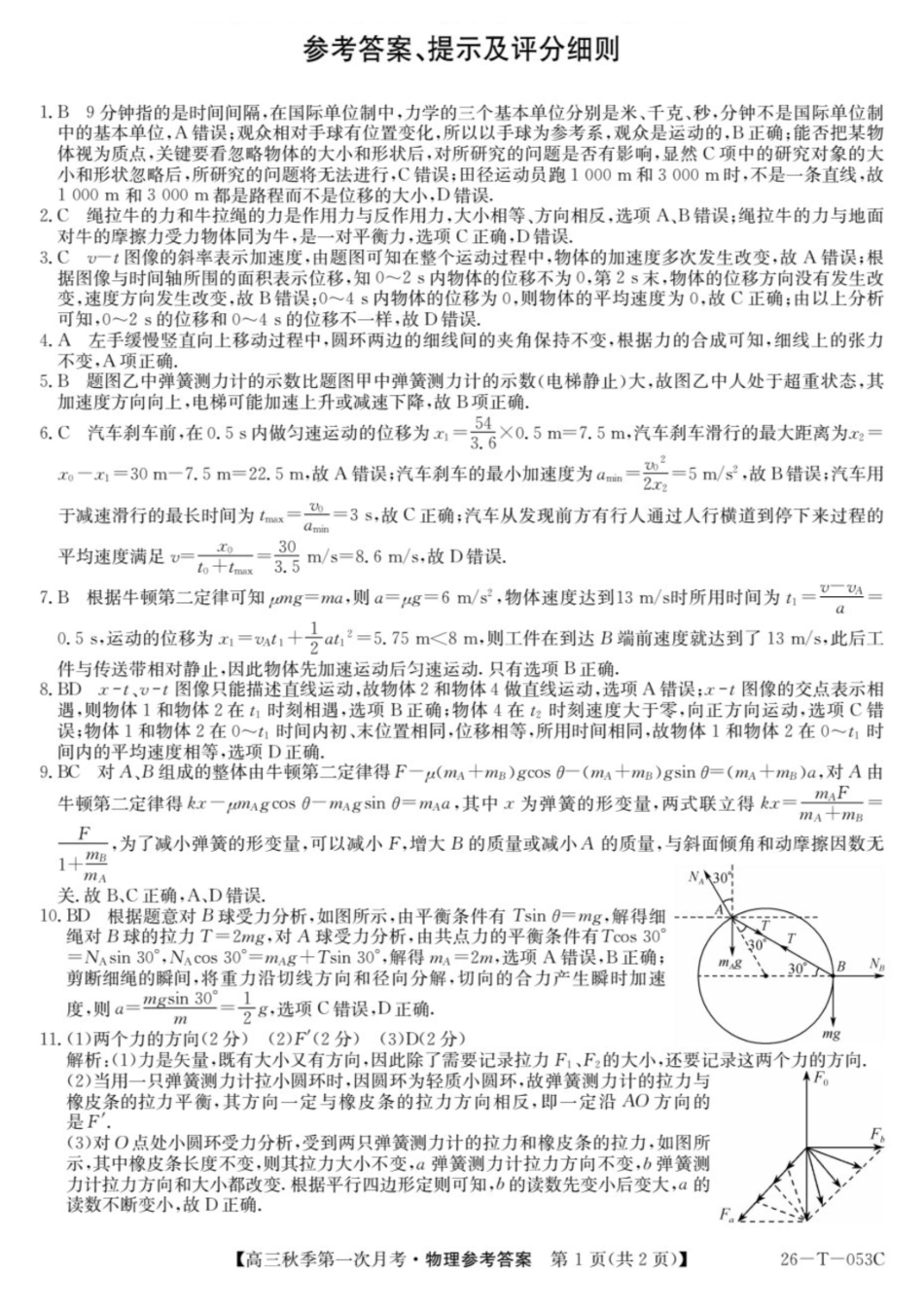 云南省楚雄彝族自治州2025-2026学年高三秋季第一次月考物理答案.pdf_第1页