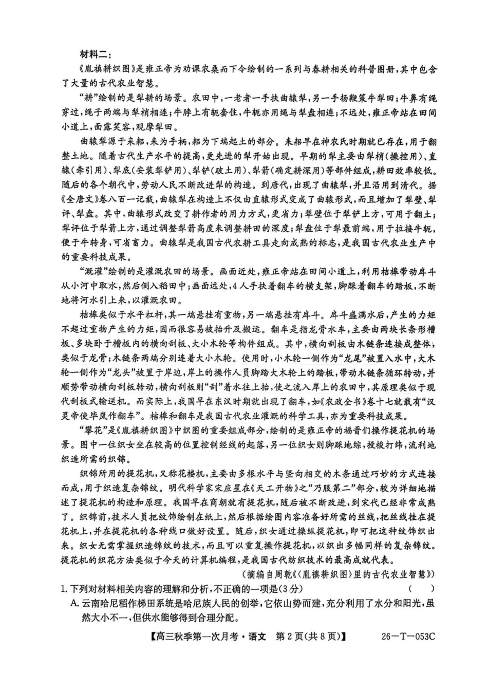 云南省楚雄彝族自治州2025-2026学年高三秋季第一次月考语文.pdf_第2页