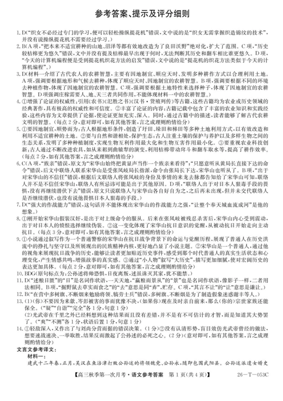 云南省楚雄彝族自治州2025-2026学年高三秋季第一次月考语文答案.pdf_第1页
