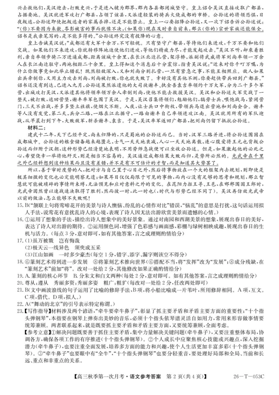 云南省楚雄彝族自治州2025-2026学年高三秋季第一次月考语文答案.pdf_第2页