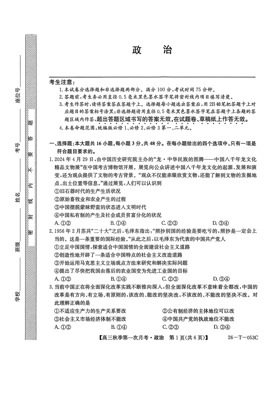 云南省楚雄彝族自治州2025-2026学年高三秋季第一次月考政治.pdf_第1页
