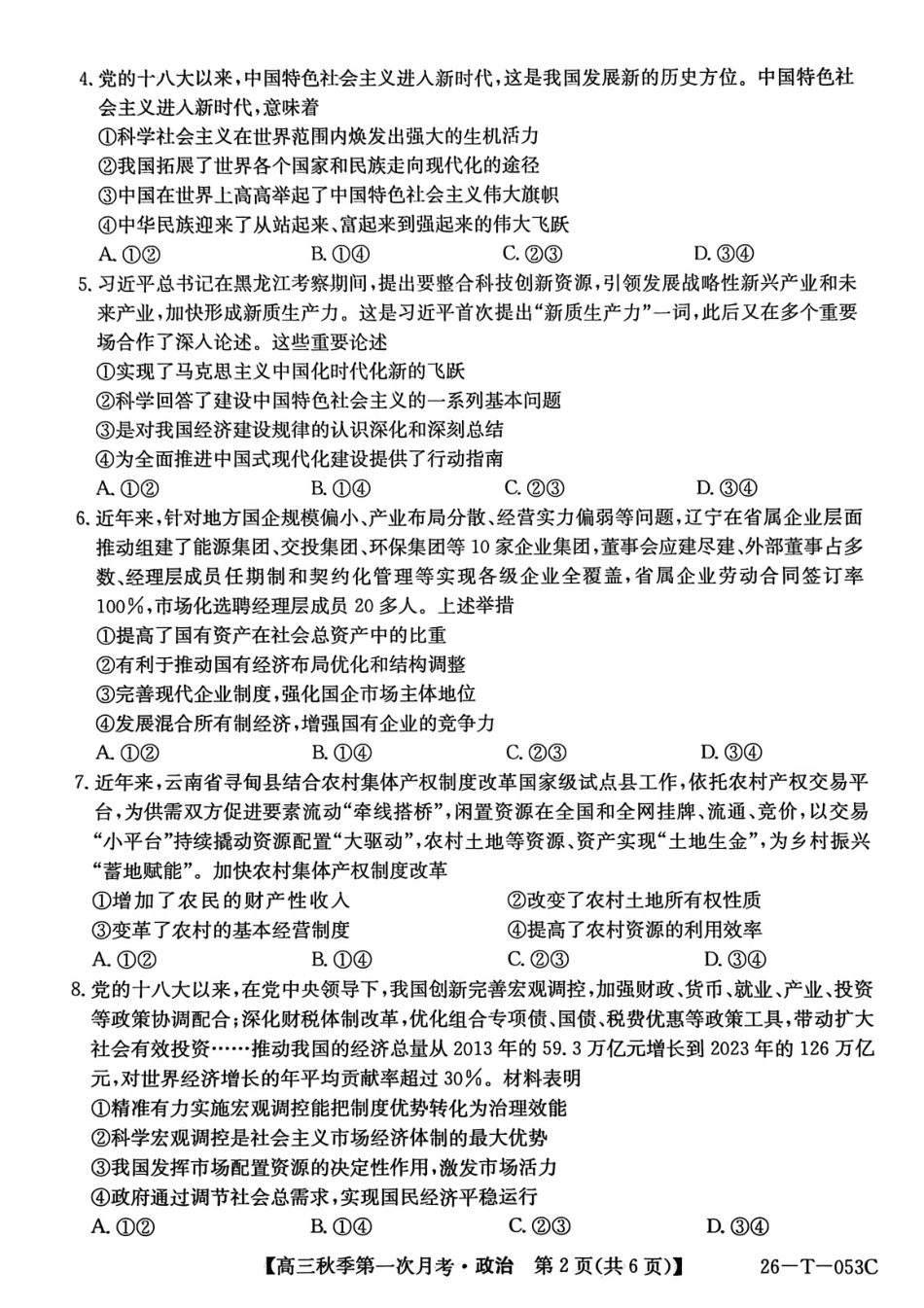 云南省楚雄彝族自治州2025-2026学年高三秋季第一次月考政治.pdf_第2页