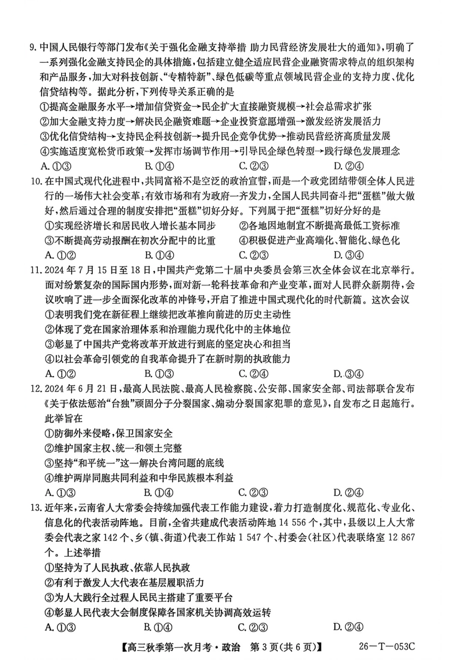 云南省楚雄彝族自治州2025-2026学年高三秋季第一次月考政治.pdf_第3页