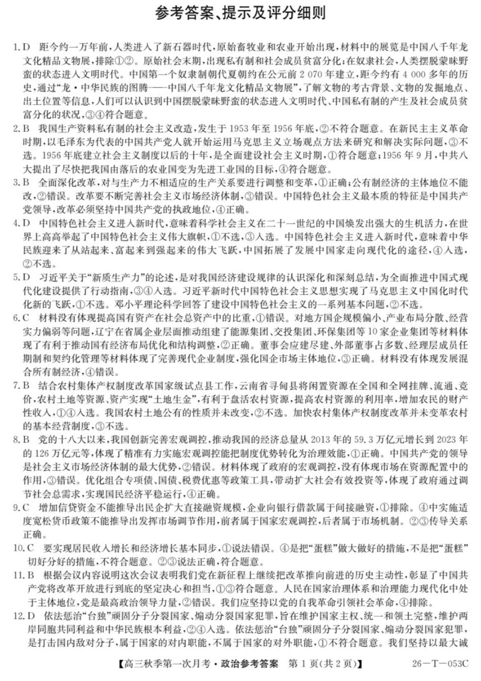 云南省楚雄彝族自治州2025-2026学年高三秋季第一次月考政治答案.pdf_第1页