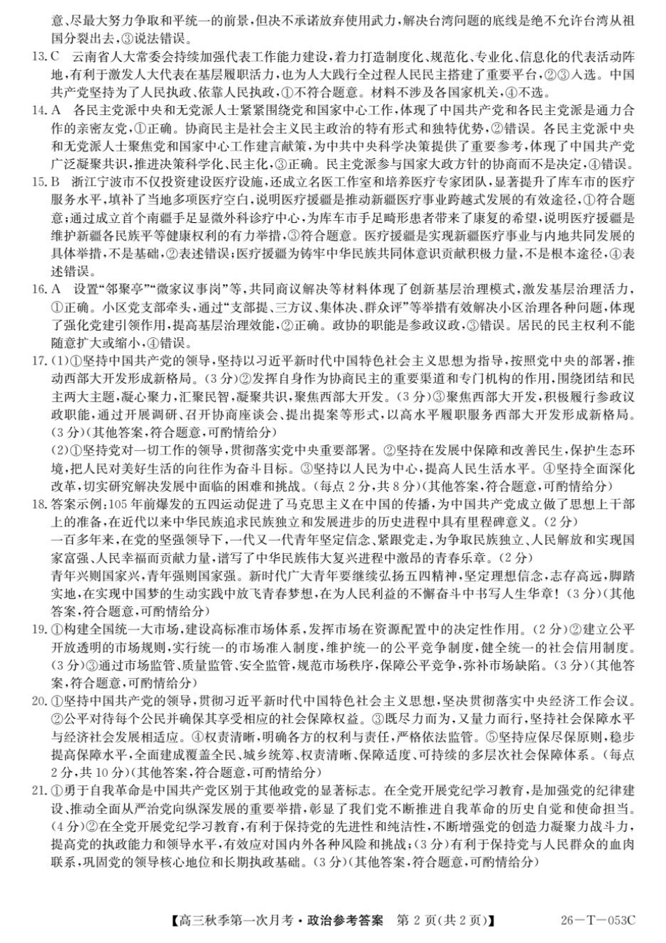 云南省楚雄彝族自治州2025-2026学年高三秋季第一次月考政治答案.pdf_第2页
