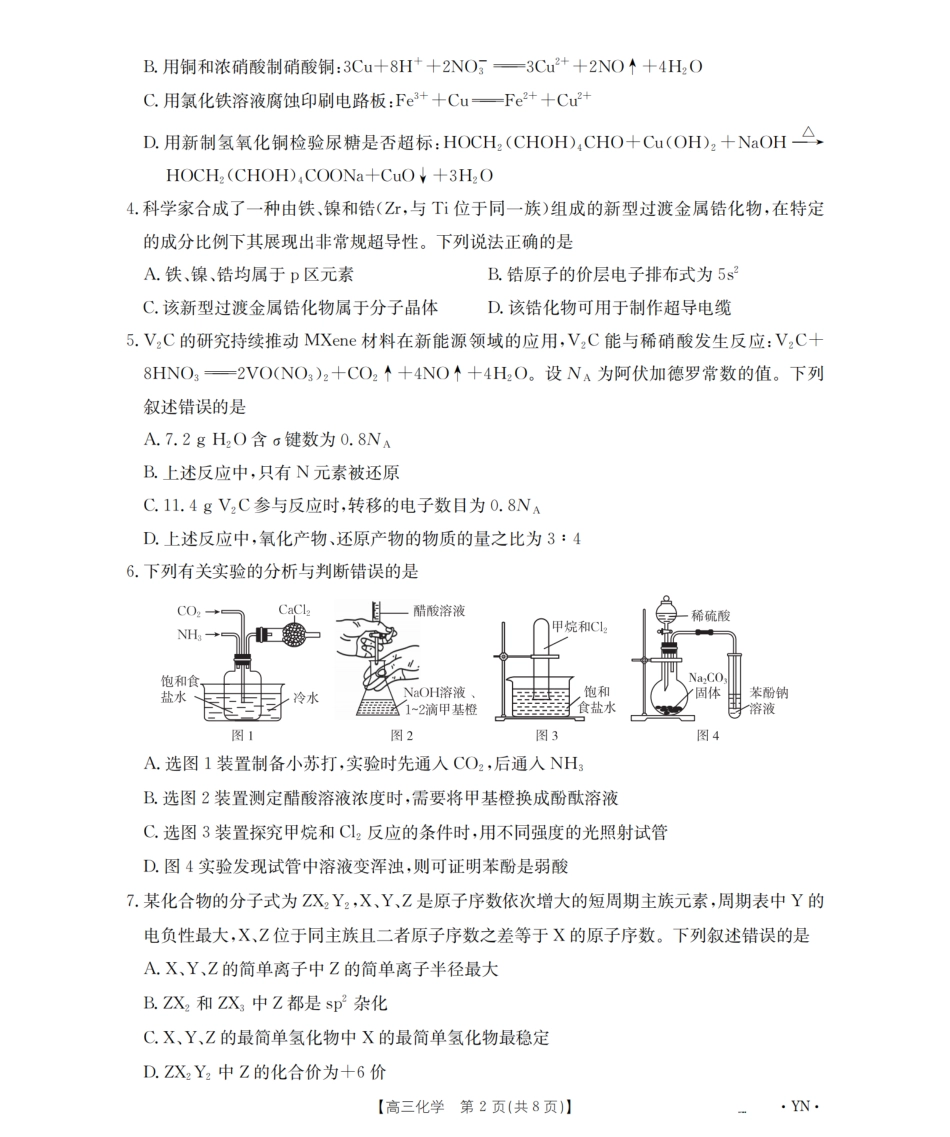 云南省金太阳2026届高三8月开学联考（YN）化学.pdf_第2页