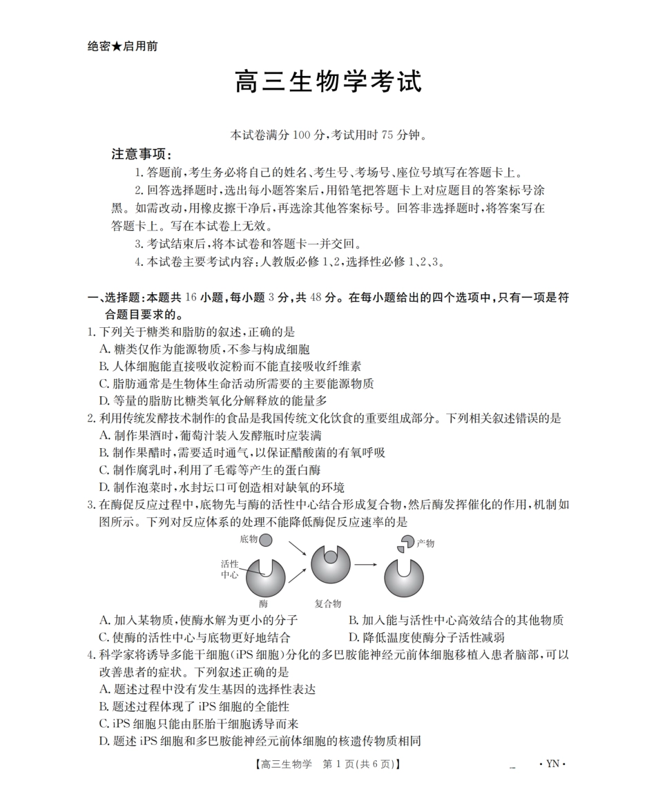 云南省金太阳2026届高三8月开学联考（YN）生物.pdf_第1页