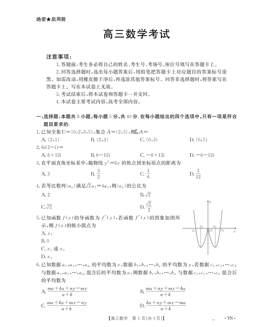 云南省金太阳2026届高三8月开学联考（YN）数学.pdf_第1页