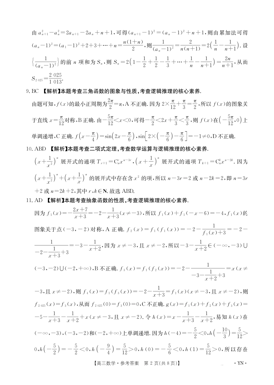 云南省金太阳2026届高三8月开学联考（YN）数学答案.pdf_第2页