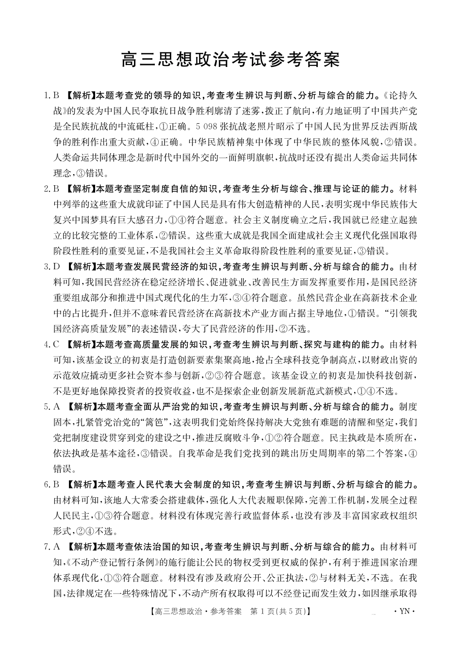 云南省金太阳2026届高三8月开学联考（YN）政治答案.pdf_第1页