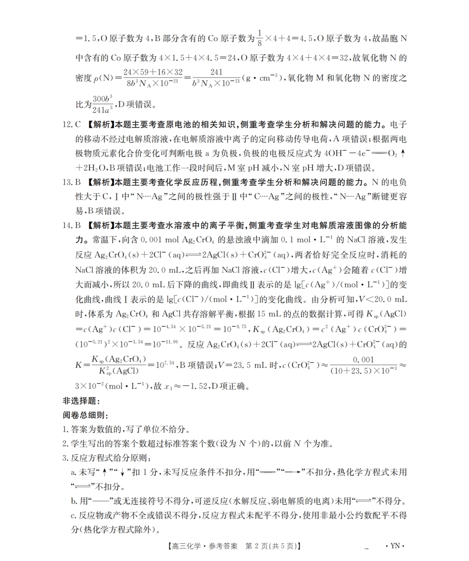 云南省金太阳2026届高三9月开学联考（YN）化学答案.pdf_第2页