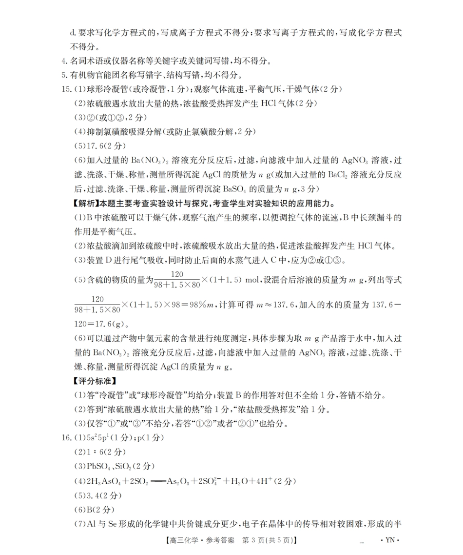 云南省金太阳2026届高三9月开学联考（YN）化学答案.pdf_第3页