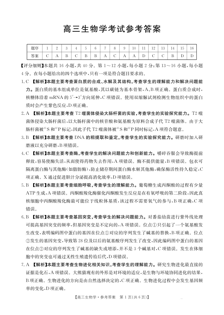 云南省金太阳2026届高三9月开学联考（YN）生物答案.pdf_第1页