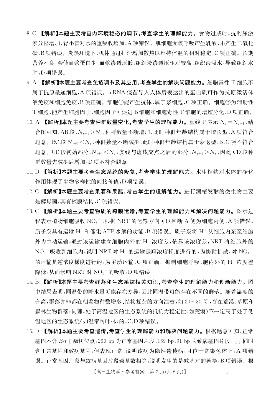 云南省金太阳2026届高三9月开学联考（YN）生物答案.pdf_第2页