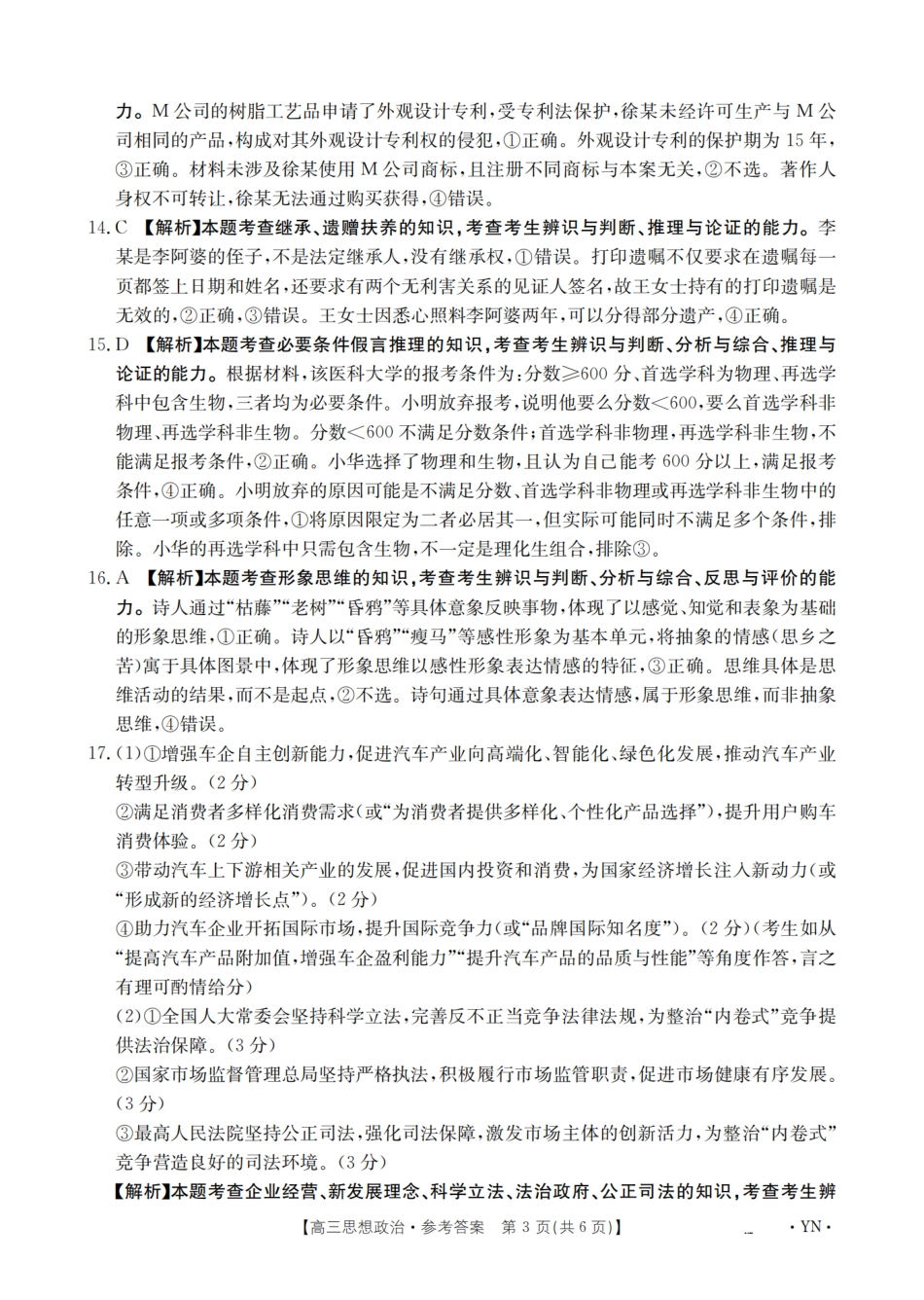 云南省金太阳2026届高三9月开学联考（YN）政治答案.pdf_第3页