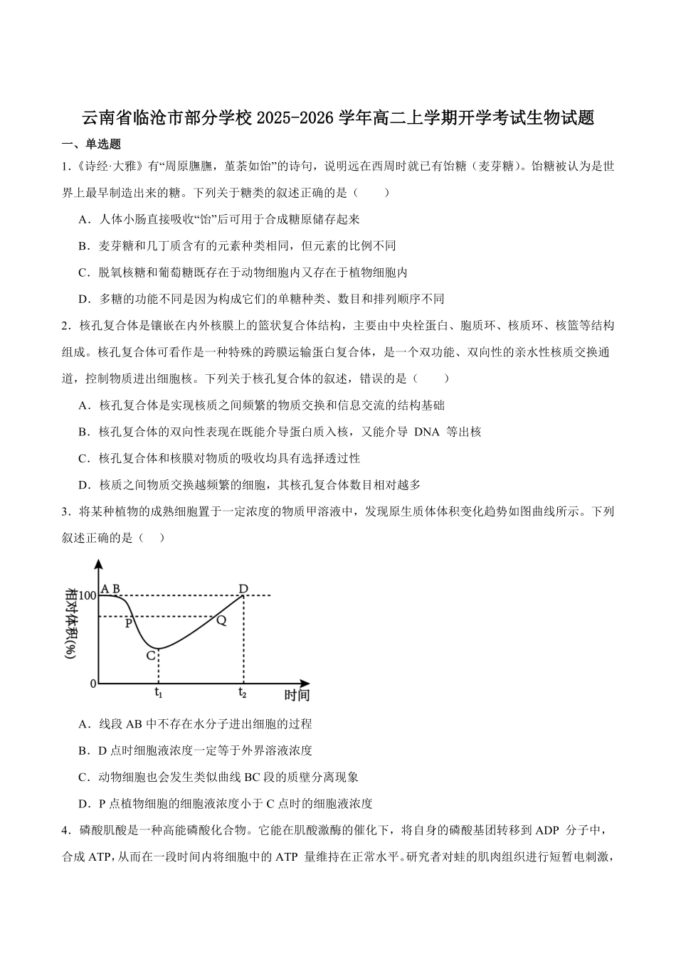 云南省临沧市部分学校2025-2026学年高二上学期开学考试生物试卷（有答案）.pdf_第1页