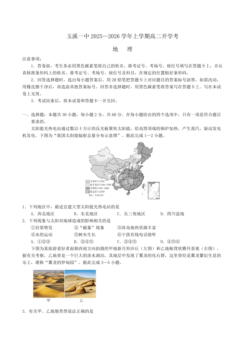 云南省玉溪第一中学2025-2026学年高二上学期开学考地理试卷（含答案）.pdf_第1页