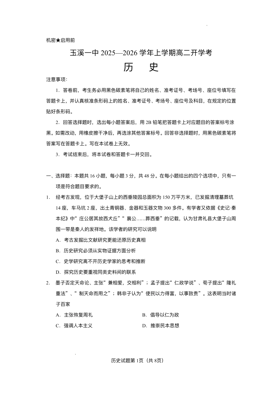 云南省玉溪第一中学2025-2026学年高二上学期开学考试历史试题（含答案）.pdf_第1页
