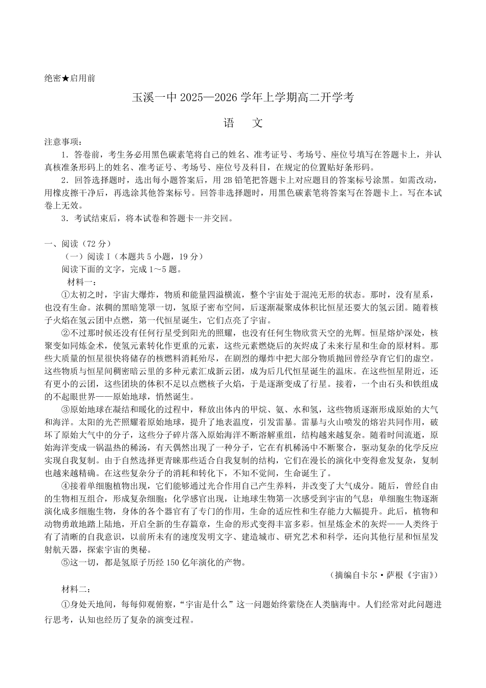 云南省玉溪第一中学2025-2026学年高二上学期开学考语文试卷（含答案）.pdf_第1页
