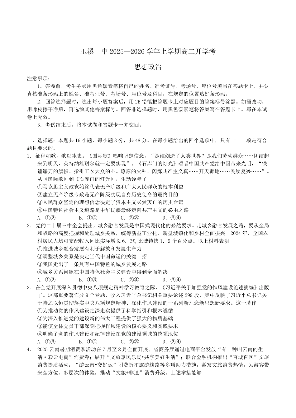 云南省玉溪第一中学2025-2026学年高二上学期开学考政治试卷（含答案）.pdf_第1页
