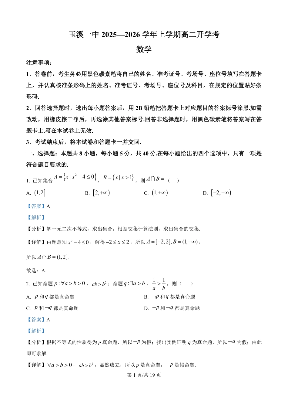 云南省玉溪第一中学2025-2026学年高二上学期开学数学试题（解析版）.pdf_第1页