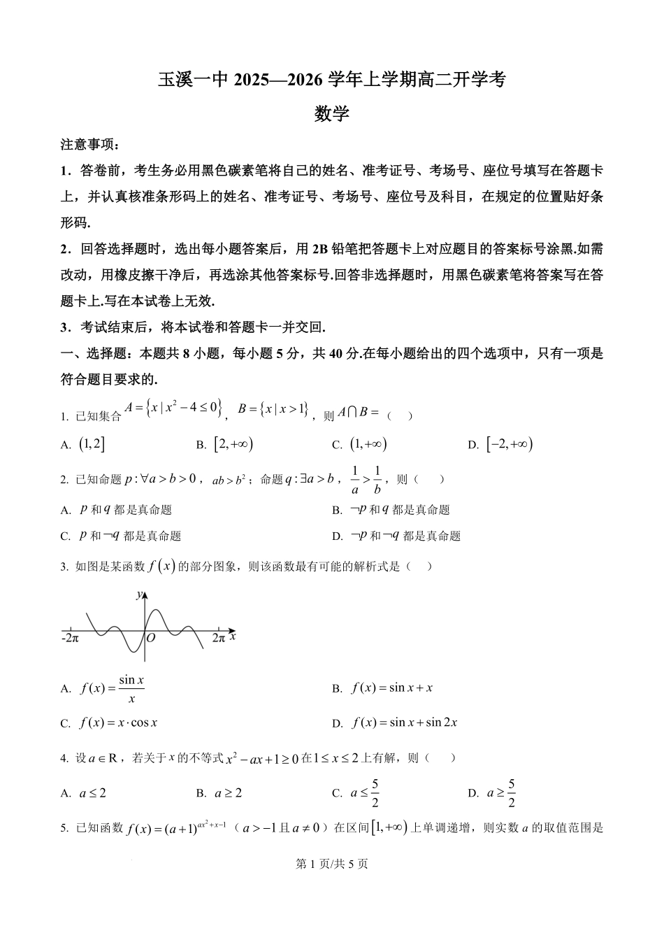 云南省玉溪第一中学2025-2026学年高二上学期开学数学试题（原卷版）.pdf_第1页