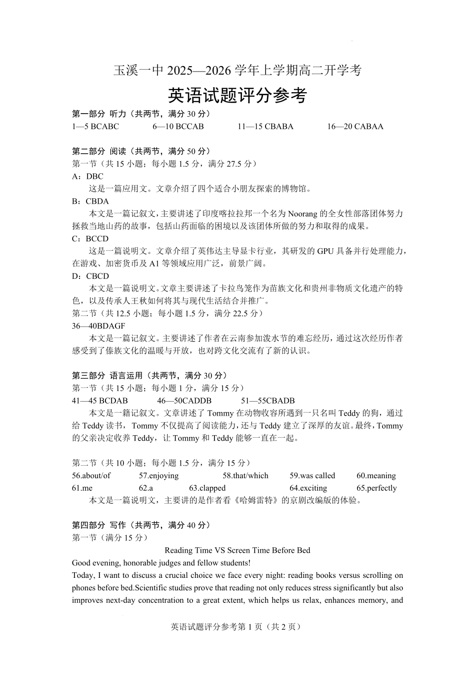 云南省玉溪第一中学2025-2026学年高二上学期开学英语答案.pdf_第1页