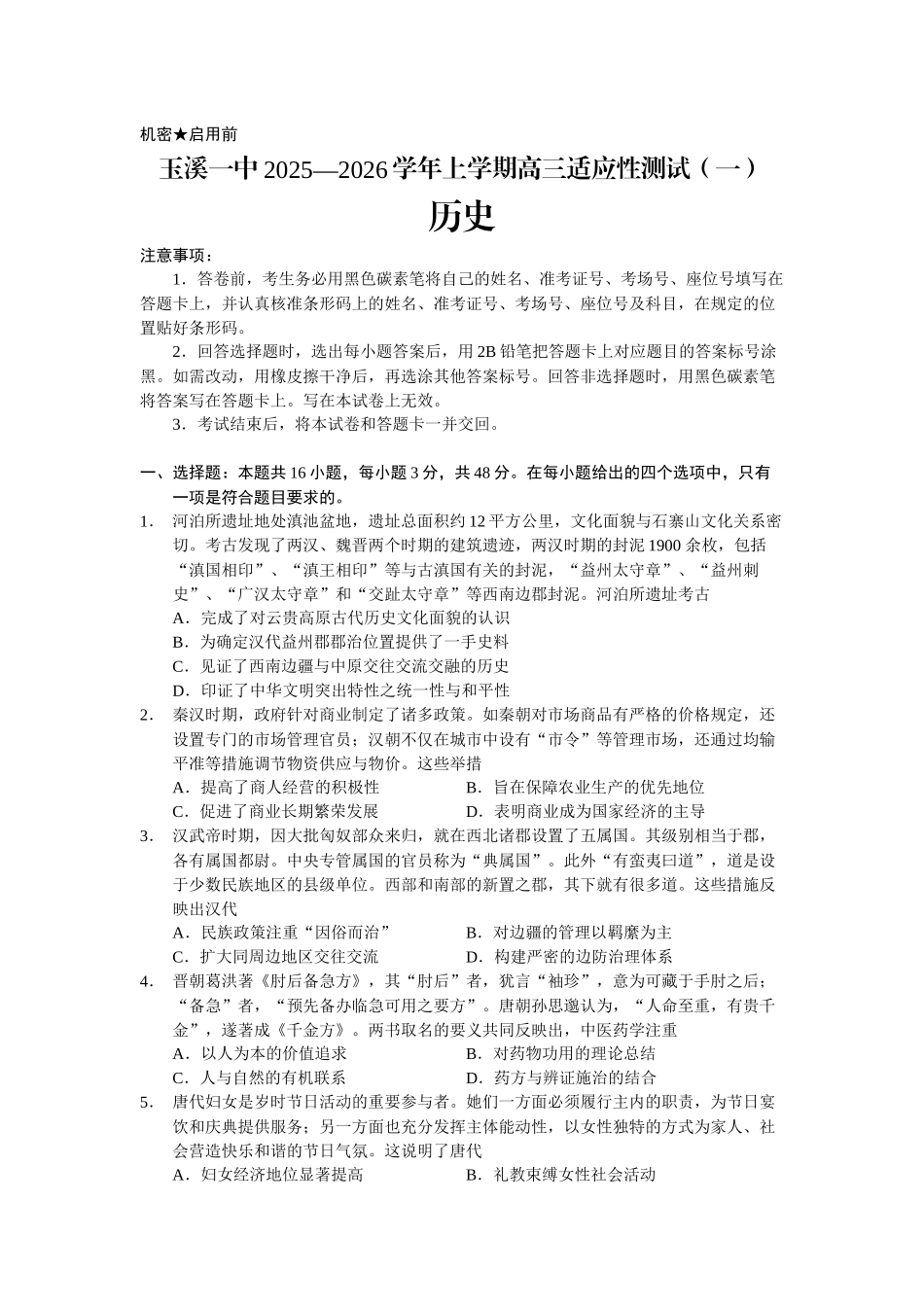 云南省玉溪第一中学2025-2026学年高三上学期适应性测试（一）历史.docx_第1页